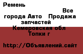 Ремень 6678910, 0006678910, 667891.0, 6678911, 3RHA187 - Все города Авто » Продажа запчастей   . Кемеровская обл.,Топки г.